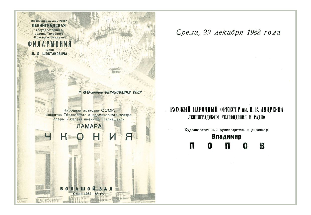 Русский народный оркестр имени В. В. Андреева
Солистка – Ламара Чкония
Дирижер – Владимир Попов